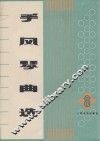 手风琴曲选  第8集