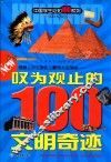 叹为观止的100文明奇迹