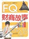 智富人生的起点  FQ财商故事