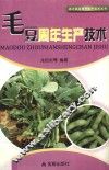 南方蔬菜周年生产技术丛书  毛豆周年生产技术