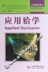 口腔临床要点快速掌握系列  应用牙合学