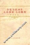 全党全民动手大办农业  大办粮食  学习文选
