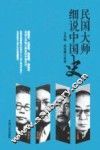 民国大师细说中国史
