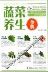 蔬菜养生金典