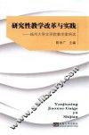 研究性教学改革与实践  扬州大学文学院教学案例选