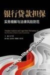银行贷款担保实务精解与法律风险防范