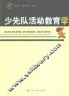 少先队活动教育学