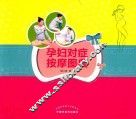 孕妇对症按摩图典