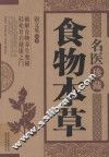名医珍藏食物本草