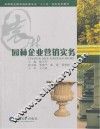 园林企业营销实务