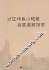 浙江特色小城镇发展道路探索
