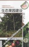 生态果园建设