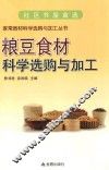 粮豆食材科学选购与加工