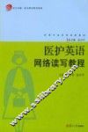 医护英语网络读写教程