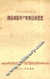 彻底破除资产阶级法权思想