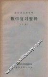 浙江省高级中学数学复习资料  上 封面