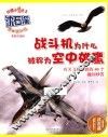 战斗机为什么被称为空中雄鹰  有关飞行家族的40个趣问妙答  美绘注音版