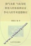 阳气为重、气化为用  仲景六经体系辨识及李可六经学术思想探讨