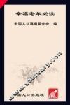 幸福老年必读