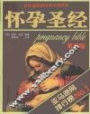 怀孕圣经