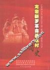龙岩新罗革命基点村简史