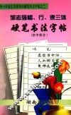 邹志强楷、行、隶三体硬笔书法字帖  初中部分