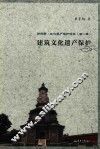 建筑文化遗产保护