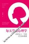 每天学点心理学  改变女人一生的20堂心理学