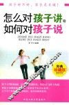 怎么对孩子讲，如何对孩子说