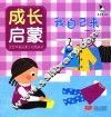 成长启蒙  我自己来