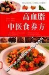 高血脂中医食养方