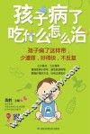 孩子病了吃什么怎么治
