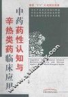 中药药性认知与辛热类药临床应用