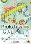 Photoshop中文版从入门到精通