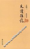 文坛杂忆  全编  3