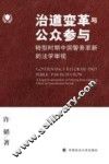 治道变革与公众参与  转型时期中国警务革新的法学审视