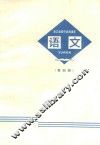 语文  第4册  浙江省初中试用课本