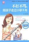 不打不骂，陪孩子走过小学6年