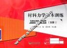 材料力学基本训练  B分册