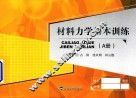 材料力学基本训练  A分册
