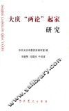 大庆历史丛书  第2辑  大庆  两论  起家研究  下