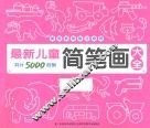 儿童简笔画大全