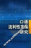 口语流利性发展研究