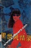黑世风情录