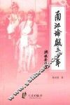 甬江论戏三十年