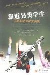 靠近另类学生  关系驱动型课堂实践