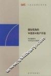 国际视角的中国资本账户开放  国际清算银行和中国国家外汇管理局联合研讨会论文集