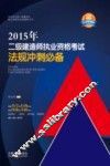 2015年  全国二级建造师执业资格考试法规辅导丛书  二级建造师执业资格考试法规冲刺必备