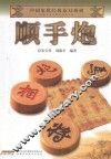 中国象棋经典布局系列  顺手炮
