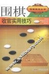 围棋收官实用技巧
